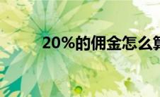 20%的佣金怎么算（佣金怎么算）