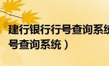 建行银行行号查询系统官方网站（建行银行行号查询系统）