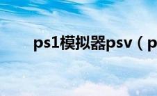 ps1模拟器psv（ps1模拟器哪个好）