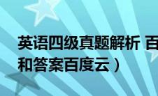 英语四级真题解析 百度网盘（四级英语真题和答案百度云）