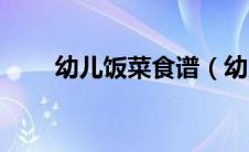 幼儿饭菜食谱（幼儿食谱菜谱大全）