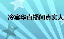 冷宴华直播间真实人数（冷宴华直播间）