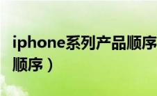 iphone系列产品顺序图片（iphone系列产品顺序）