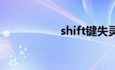 shift键失灵如何恢复