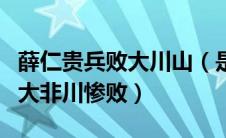 薛仁贵兵败大川山（是什么原因导致薛仁贵的大非川惨败）