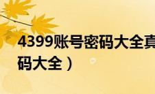 4399账号密码大全真的2020（4399账号密码大全）