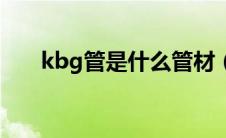 kbg管是什么管材（kgb管是什么管）