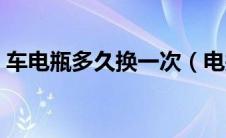 车电瓶多久换一次（电瓶车电瓶多久换一次）