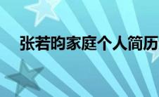 张若昀家庭个人简历资料（张若昀家庭）