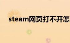 steam网页打不开怎么办（steam网页）