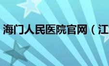 海门人民医院官网（江苏省海门市人民医院）