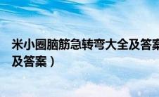 米小圈脑筋急转弯大全及答案简单（米小圈脑筋急转弯大全及答案）