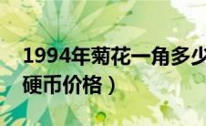 1994年菊花一角多少钱一枚（1994菊花1角硬币价格）