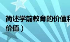 简述学前教育的价值和特点（简述学前教育的价值）