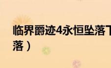 临界爵迹4永恒坠落下载（临界爵迹4永恒坠落）