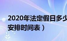 2020年法定假日多少天?（2020年法定假日安排时间表）