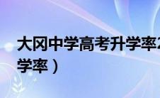 大冈中学高考升学率2021（大冈中学高考升学率）