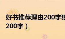 好书推荐理由200字狼王梦（好书推荐及理由200字）