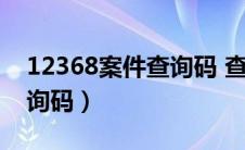 12368案件查询码 查询系统（12368案件查询码）