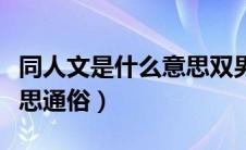 同人文是什么意思双男主吗（同人文是什么意思通俗）