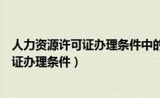 人力资源许可证办理条件中的场所具体要求（人力资源许可证办理条件）