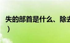 失的部首是什么、除去部首有几画（失的部首）