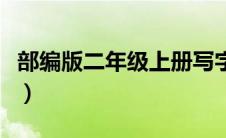 部编版二年级上册写字表（部编版二年级上册）