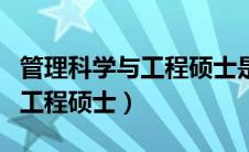 管理科学与工程硕士是什么学位（管理科学与工程硕士）