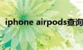 iphone airpods查询（苹果airpods查询）