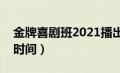 金牌喜剧班2021播出时间（金牌喜剧班播出时间）