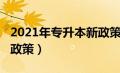 2021年专升本新政策四川（2021年专升本新政策）