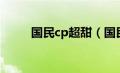 国民cp超甜（国民cp是什么意思）