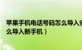 苹果手机电话号码怎么导入安卓手机（苹果手机电话号码怎么导入新手机）