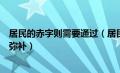 居民的赤字则需要通过（居民的赤字可以通过以下哪种方式弥补）