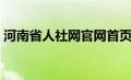 河南省人社网官网首页（河南省人社网官网）