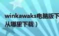 winkawaks电脑版下载（winkawaks中文版从哪里下载）