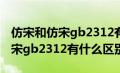 仿宋和仿宋gb2312有什么区别呢（仿宋和仿宋gb2312有什么区别）