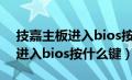 技嘉主板进入bios按什么键开机（技嘉主板进入bios按什么键）