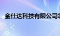 金仕达科技有限公司怎么样（金仕达官网）