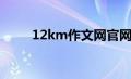 12km作文网官网（12km作文网）