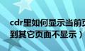 cdr里如何显示当前页面（cdr页面外的内容到其它页面不显示）