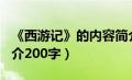 《西游记》的内容简介100字（西游记内容简介200字）