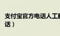 支付宝官方电话人工服务电话（支付宝官方电话）