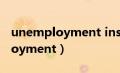 unemployment insurance 翻译（unemployment）