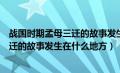 战国时期孟母三迁的故事发生在什么地点（战国时期孟母三迁的故事发生在什么地方）