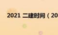 2021 二建时间（2021年二建考试时间）