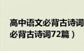 高中语文必背古诗词72篇人教版（高中语文必背古诗词72篇）