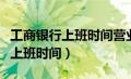 工商银行上班时间营业时间查询表（工商银行上班时间）