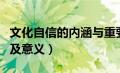 文化自信的内涵与重要意义（文化自信的内涵及意义）