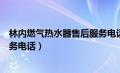 林内燃气热水器售后服务电话查询（林内燃气热水器售后服务电话）